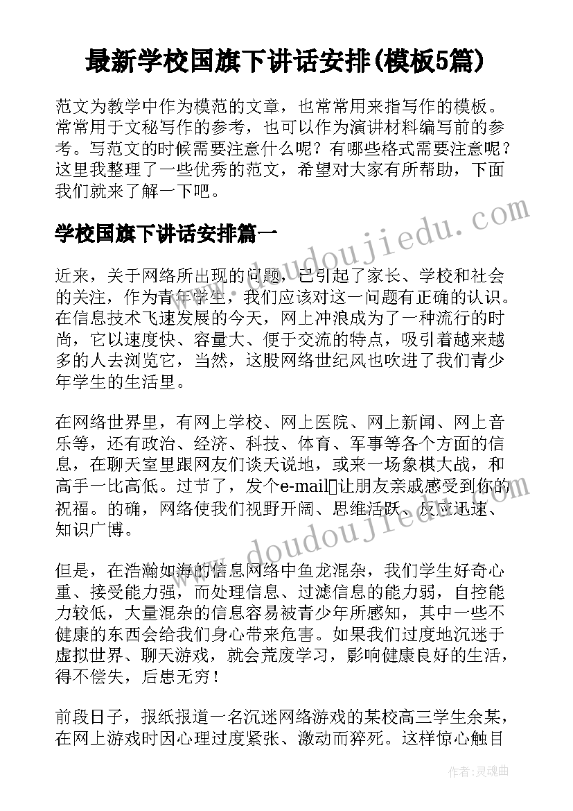 最新学校国旗下讲话安排(模板5篇)