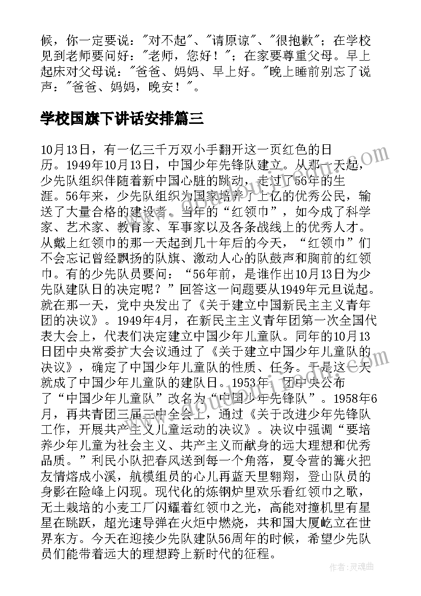 最新学校国旗下讲话安排(模板5篇)