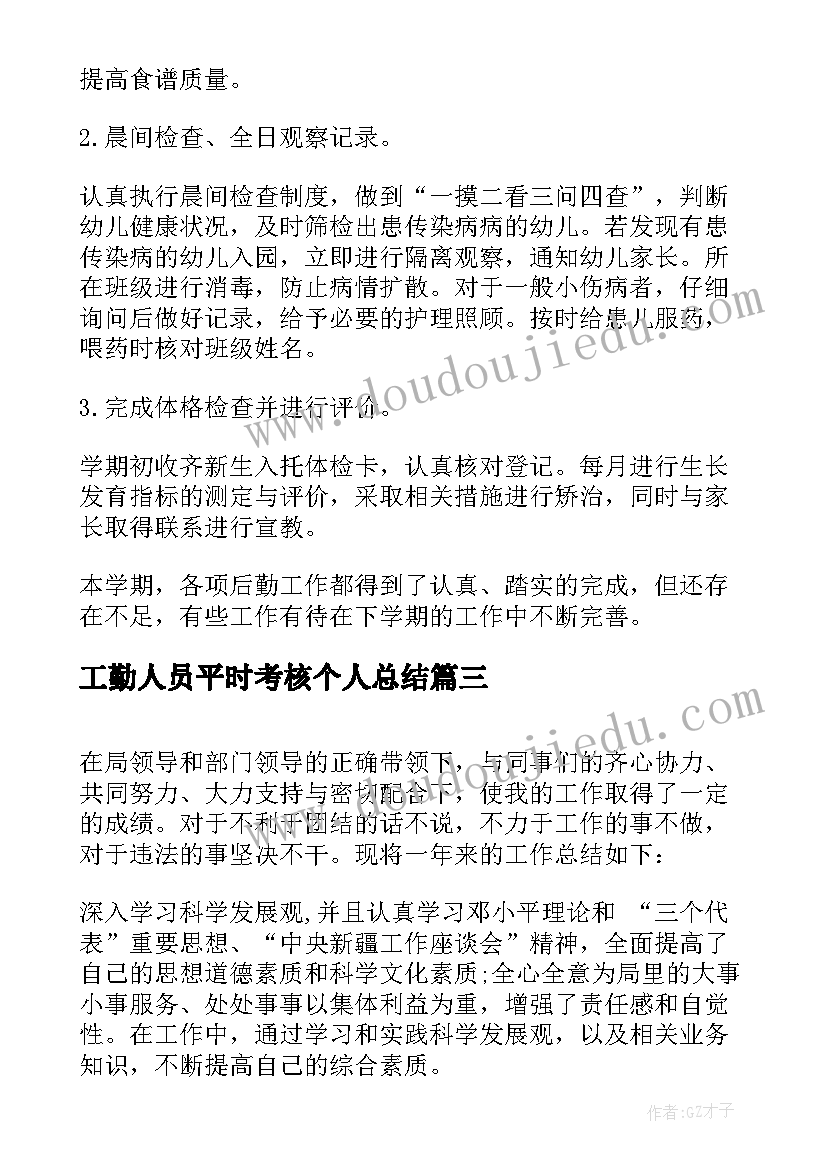 2023年工勤人员平时考核个人总结 工勤人员聘期考核个人工作总结(优秀5篇)