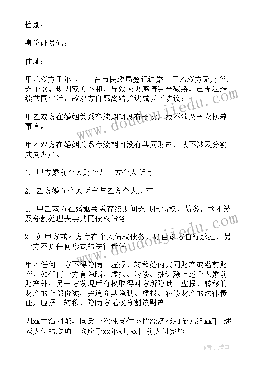 最新离婚协议书 无子女离婚协议书(实用5篇)