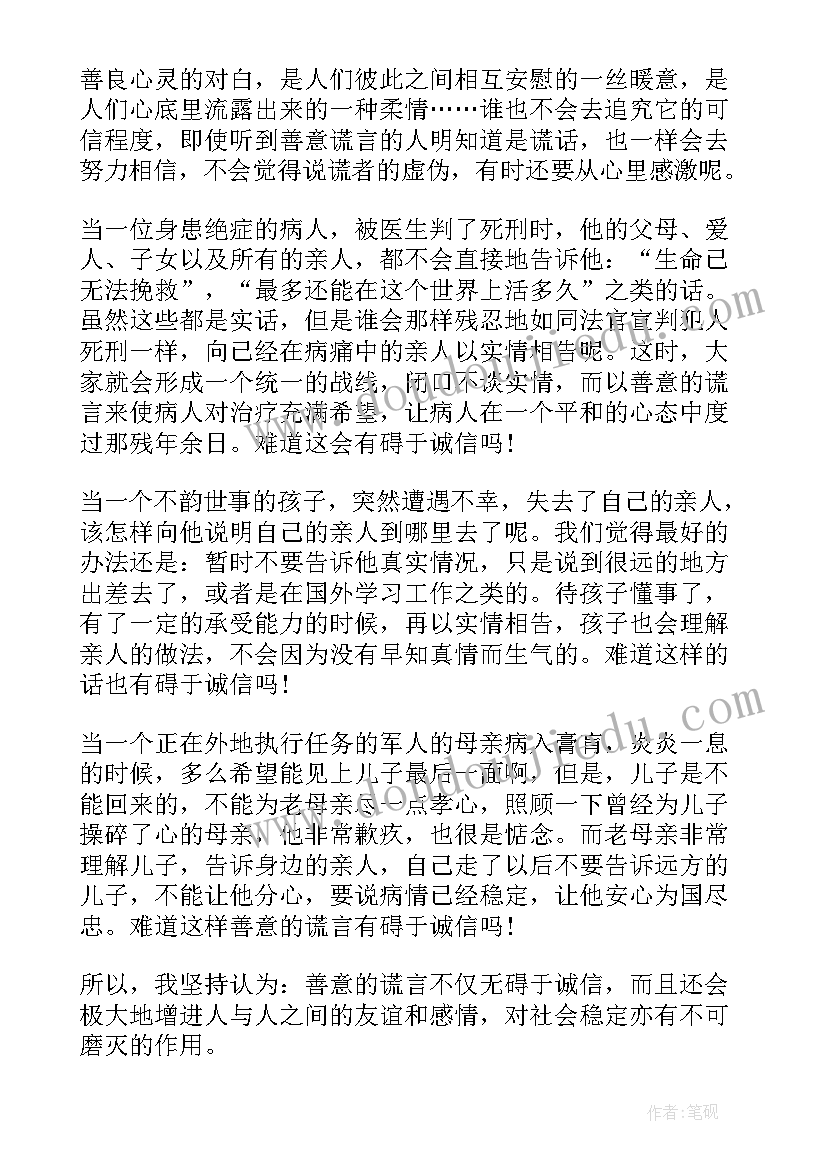 最新善意的谎言反方一辩发言稿(实用10篇)