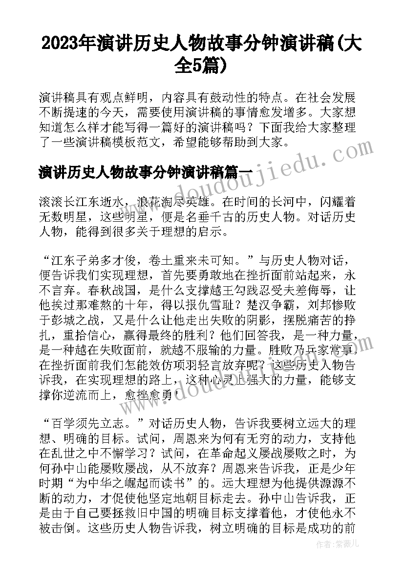 2023年演讲历史人物故事分钟演讲稿(大全5篇)