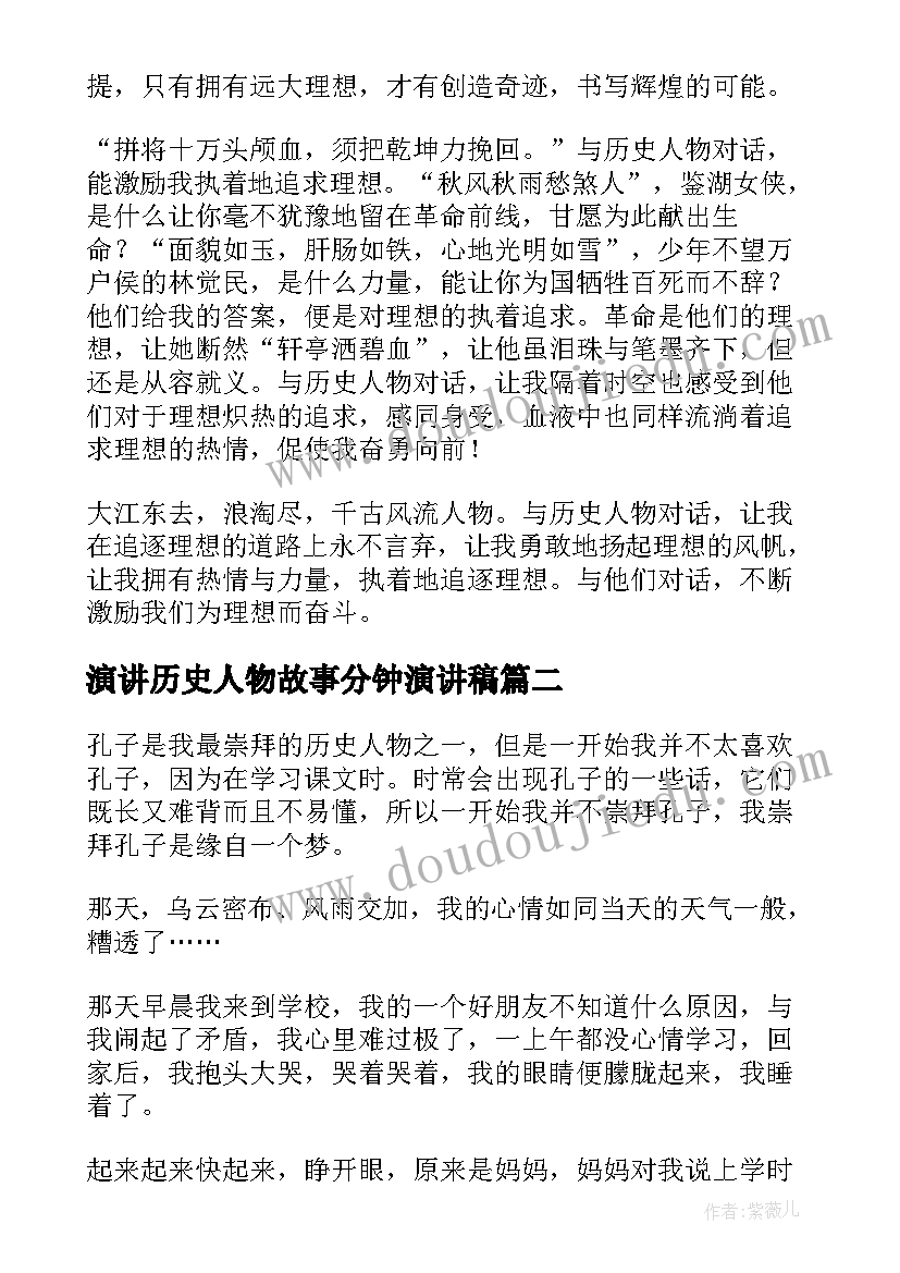 2023年演讲历史人物故事分钟演讲稿(大全5篇)