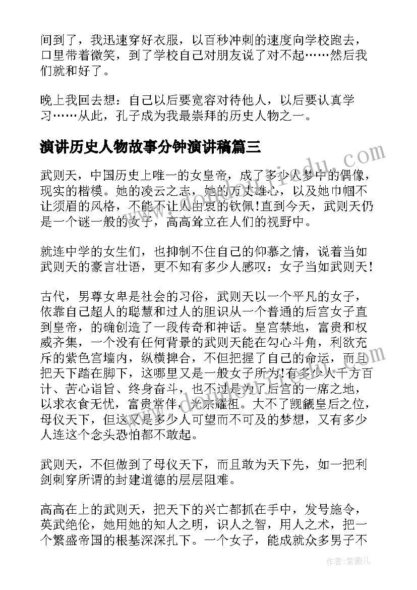 2023年演讲历史人物故事分钟演讲稿(大全5篇)