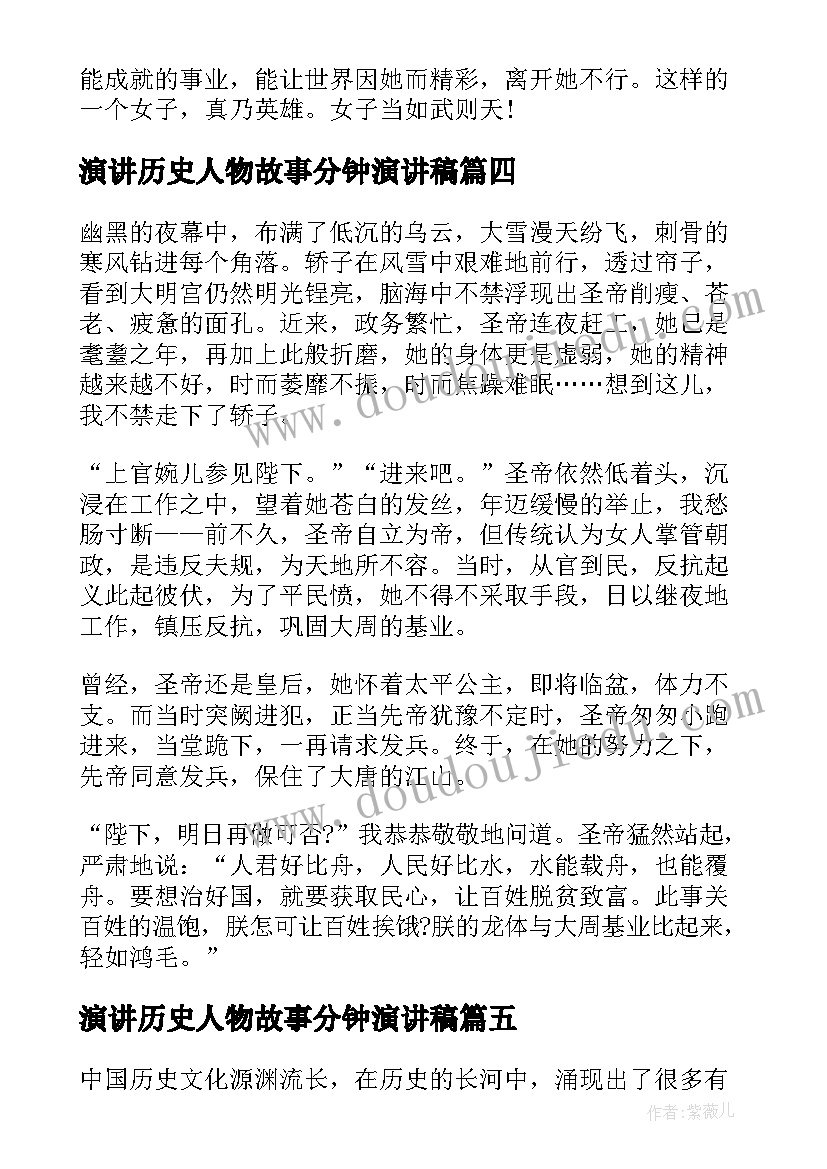 2023年演讲历史人物故事分钟演讲稿(大全5篇)