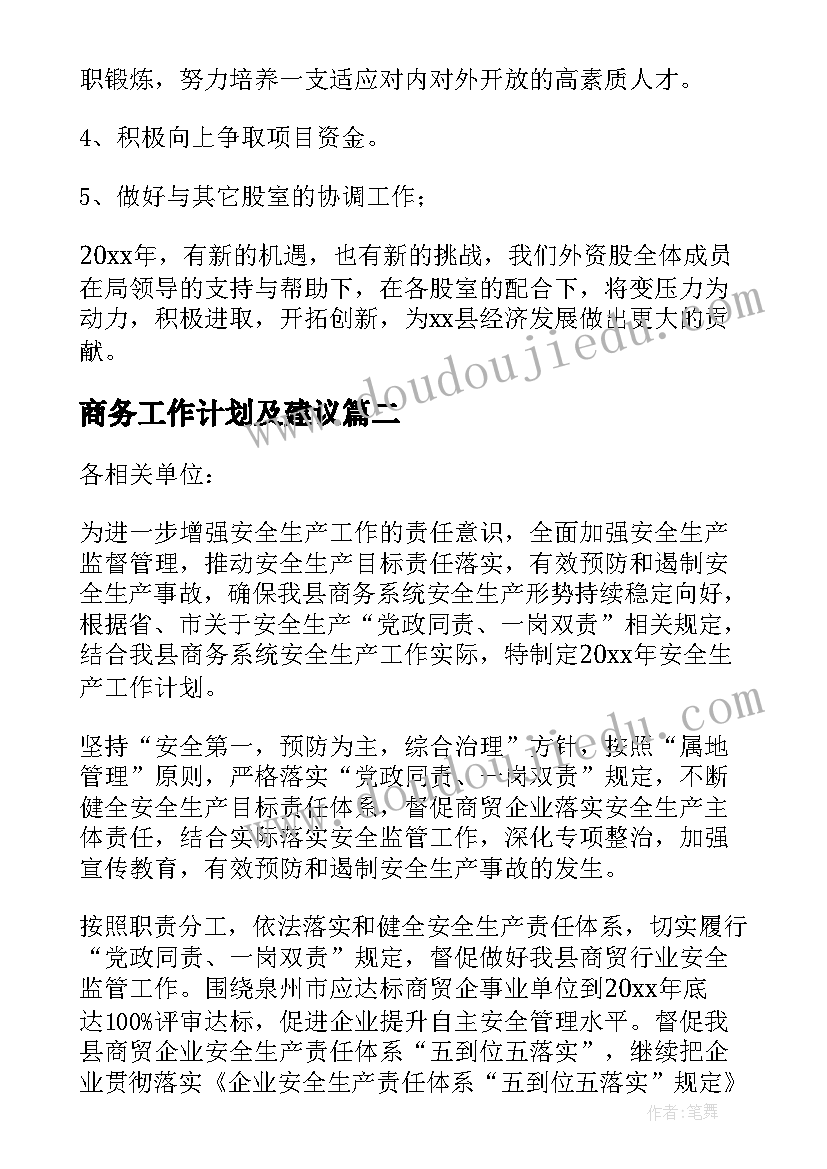 2023年商务工作计划及建议 商务局工作计划(优质6篇)