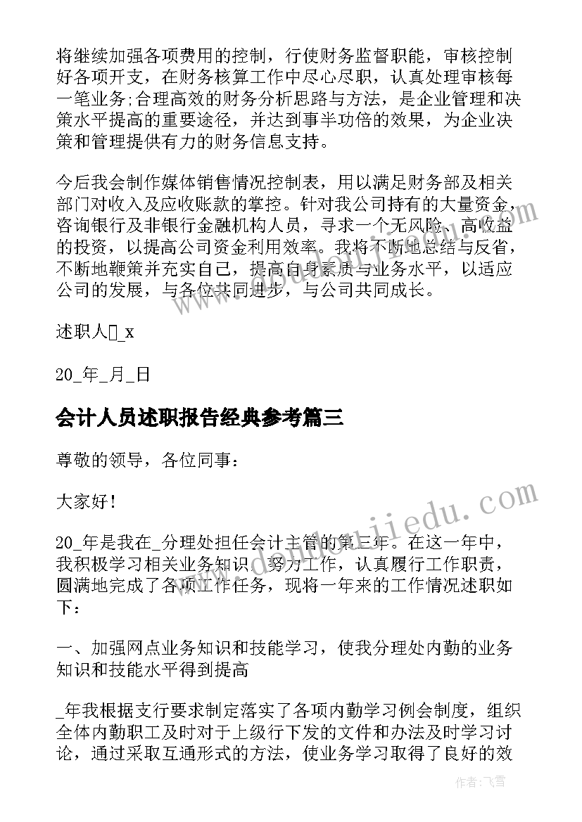 2023年会计人员述职报告经典参考(大全5篇)