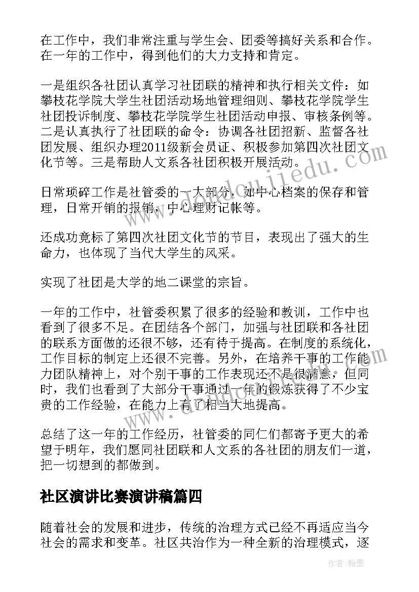 2023年社区演讲比赛演讲稿(通用6篇)