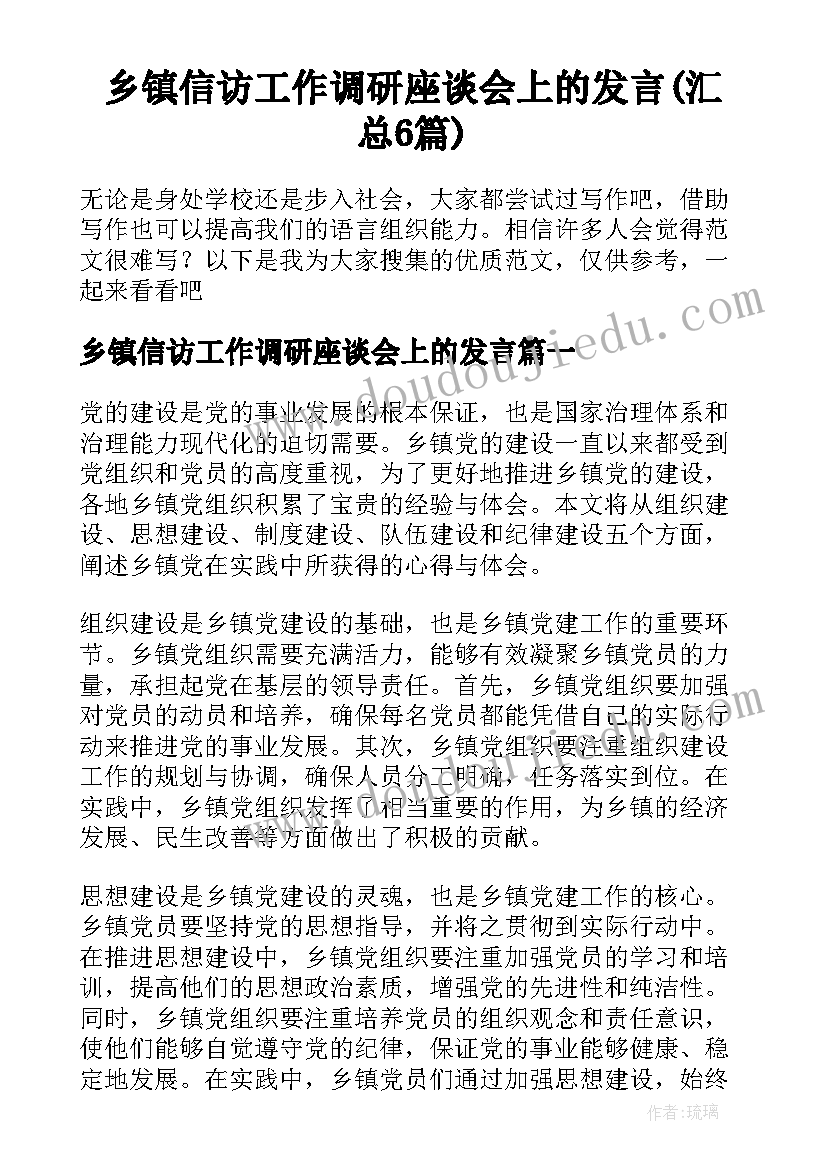 乡镇信访工作调研座谈会上的发言(汇总6篇)