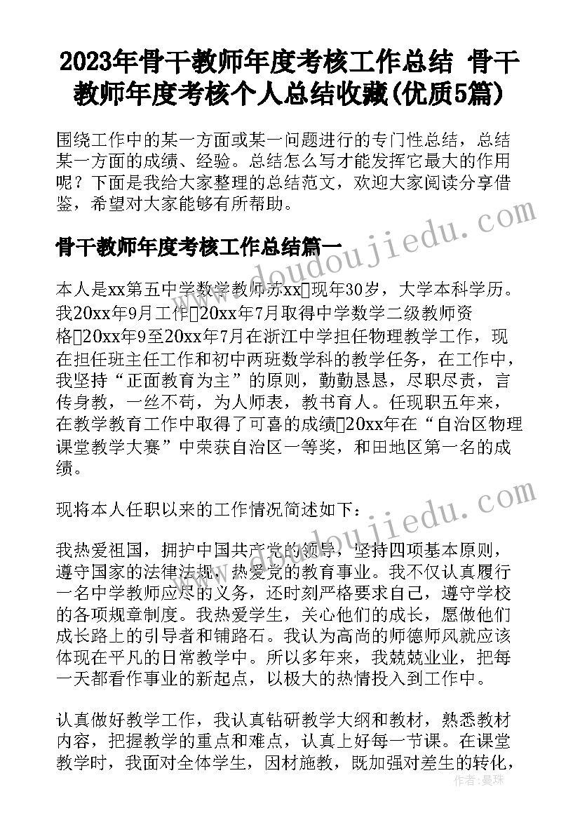 2023年骨干教师年度考核工作总结 骨干教师年度考核个人总结收藏(优质5篇)