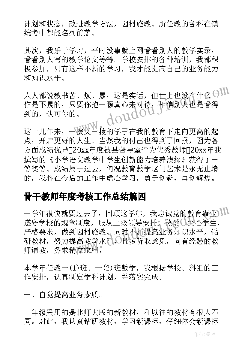 2023年骨干教师年度考核工作总结 骨干教师年度考核个人总结收藏(优质5篇)