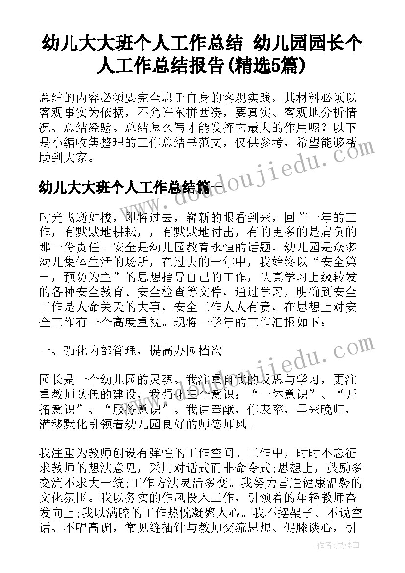 幼儿大大班个人工作总结 幼儿园园长个人工作总结报告(精选5篇)