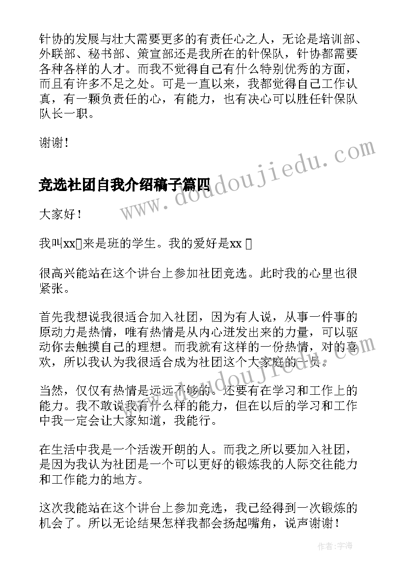 最新竞选社团自我介绍稿子(优秀5篇)