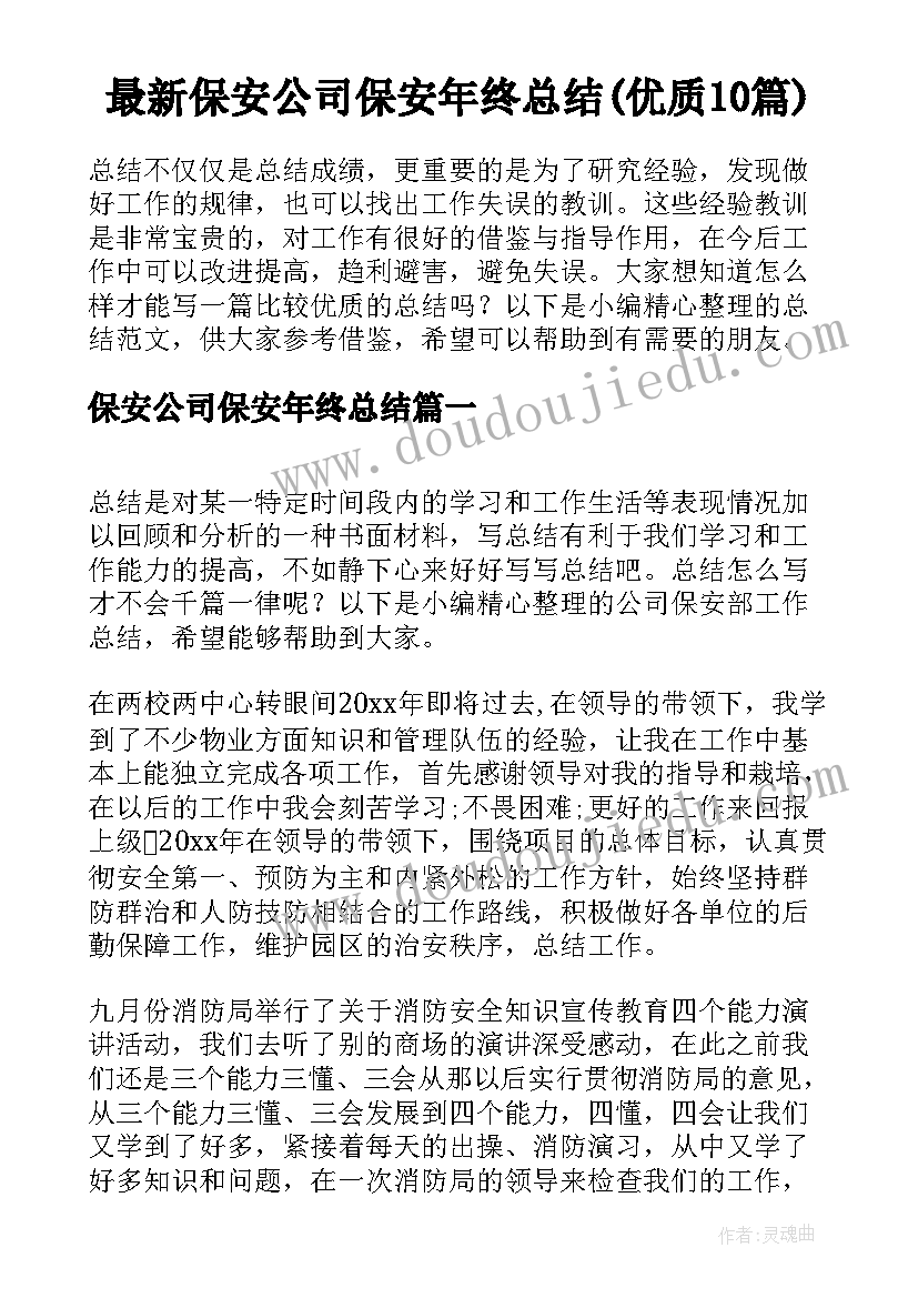 最新保安公司保安年终总结(优质10篇)