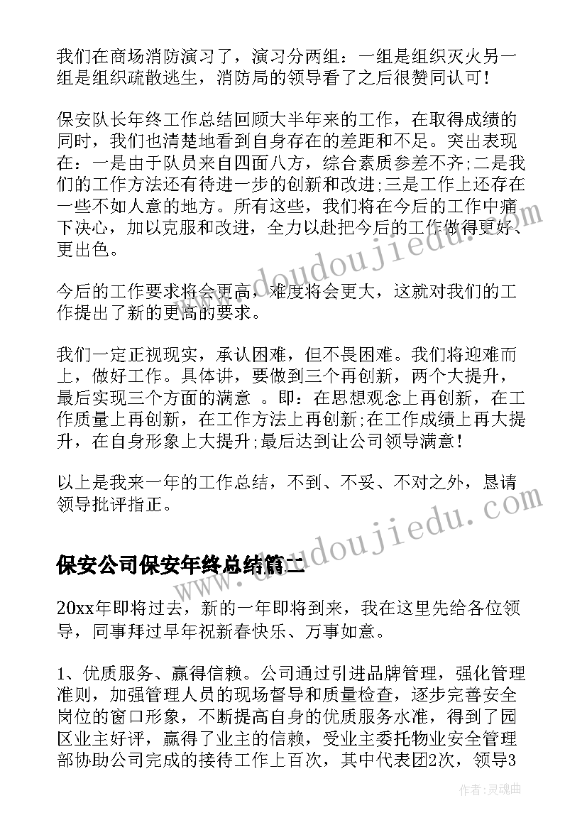 最新保安公司保安年终总结(优质10篇)