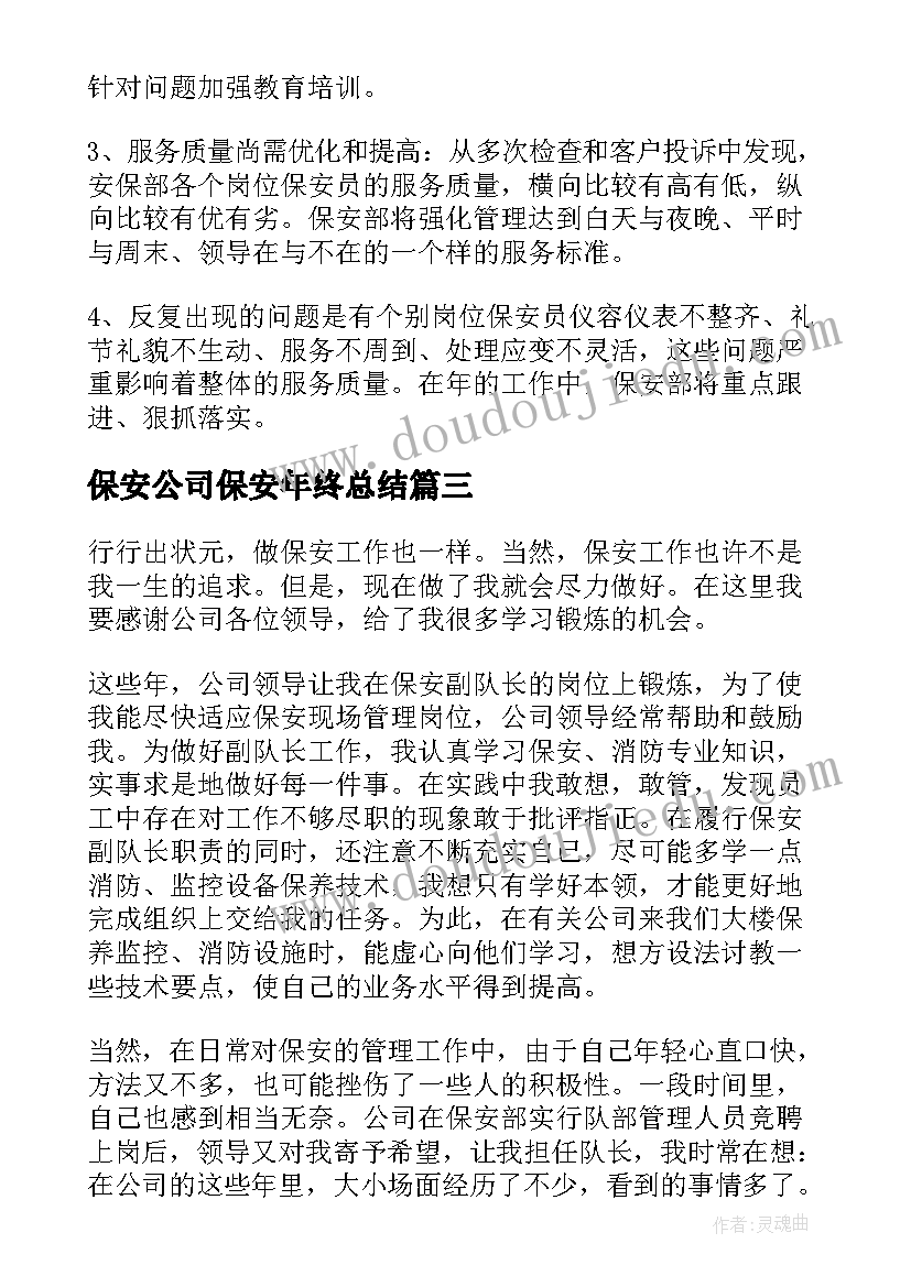 最新保安公司保安年终总结(优质10篇)