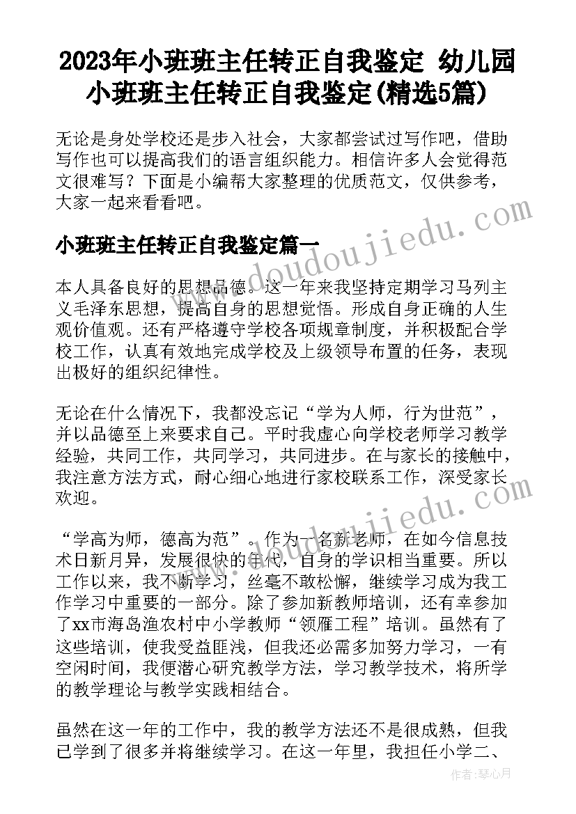 2023年小班班主任转正自我鉴定 幼儿园小班班主任转正自我鉴定(精选5篇)