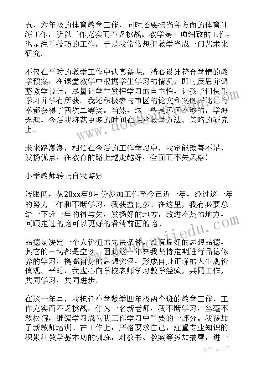 2023年小班班主任转正自我鉴定 幼儿园小班班主任转正自我鉴定(精选5篇)