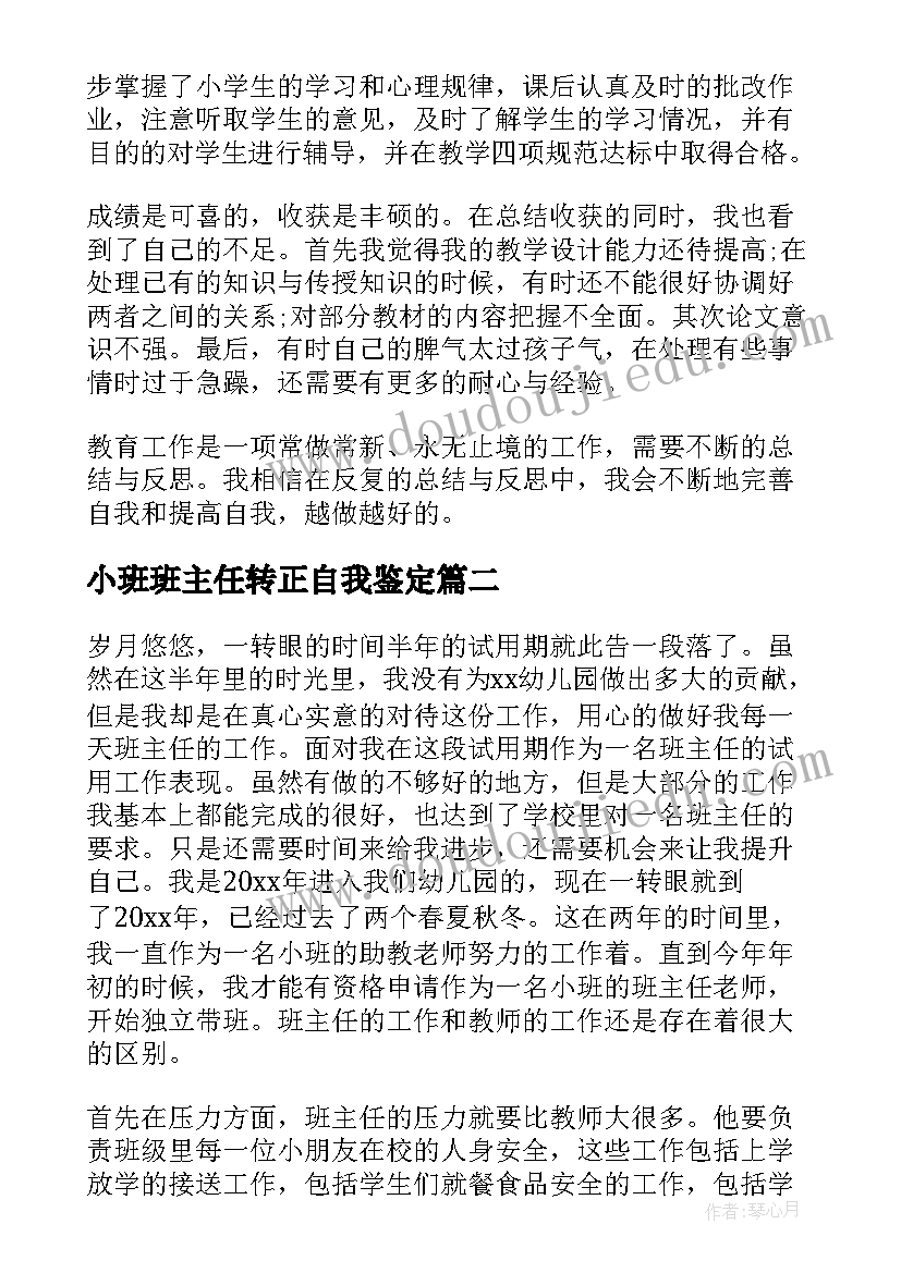 2023年小班班主任转正自我鉴定 幼儿园小班班主任转正自我鉴定(精选5篇)