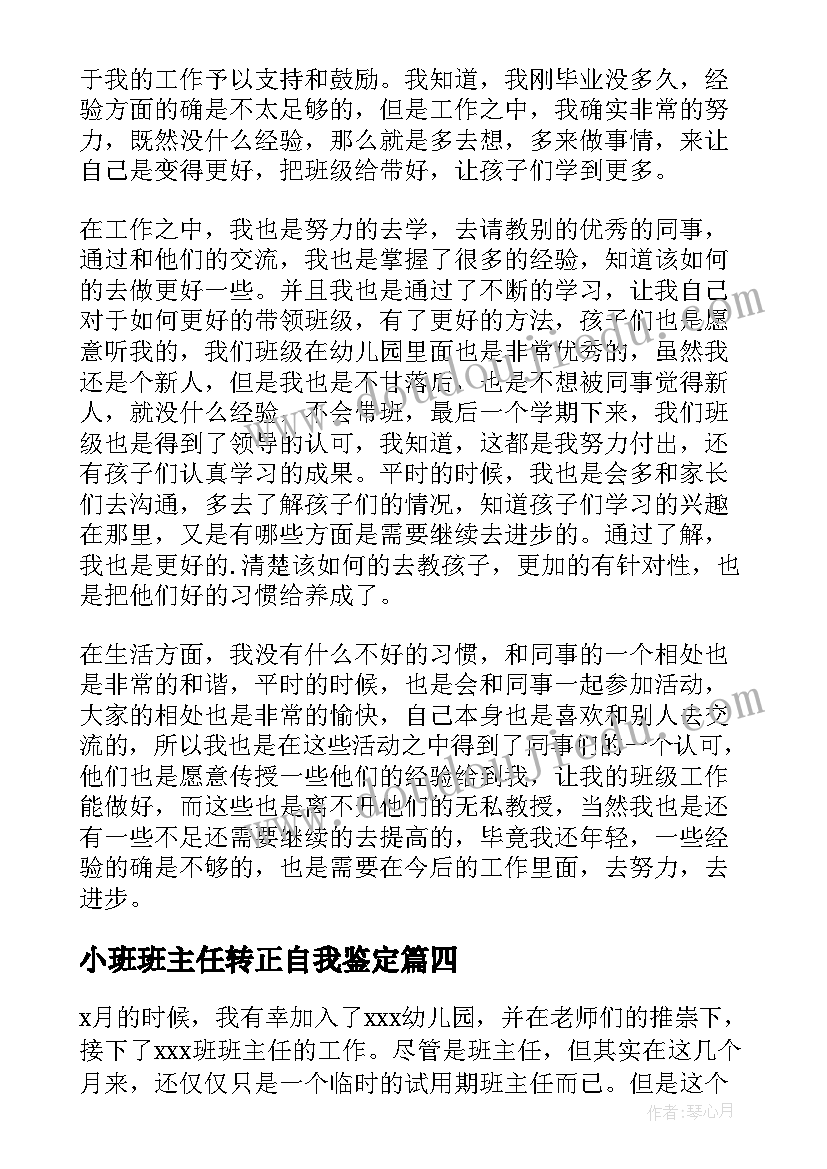 2023年小班班主任转正自我鉴定 幼儿园小班班主任转正自我鉴定(精选5篇)