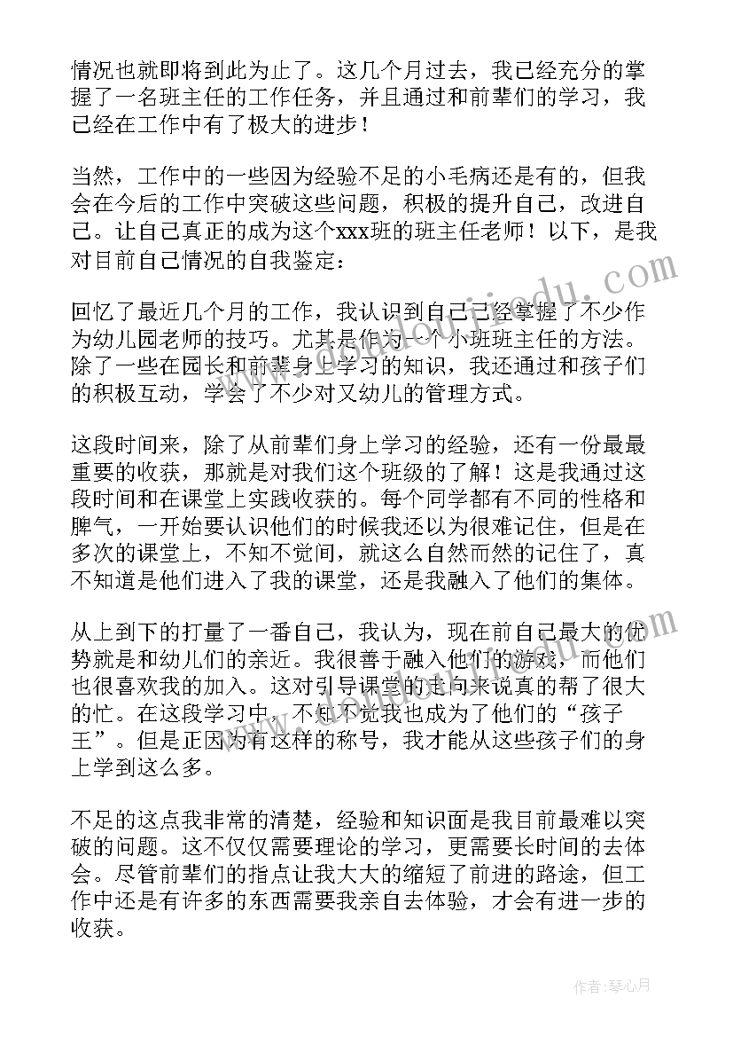 2023年小班班主任转正自我鉴定 幼儿园小班班主任转正自我鉴定(精选5篇)