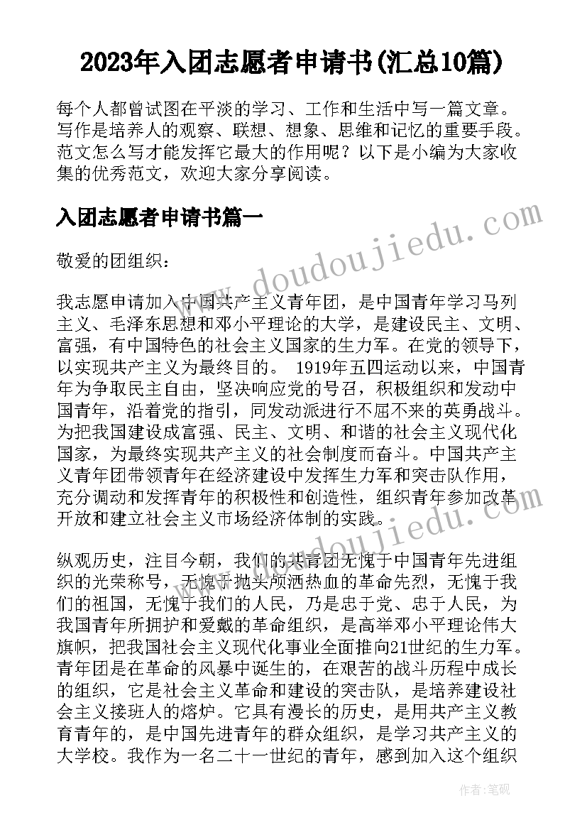 2023年入团志愿者申请书(汇总10篇)