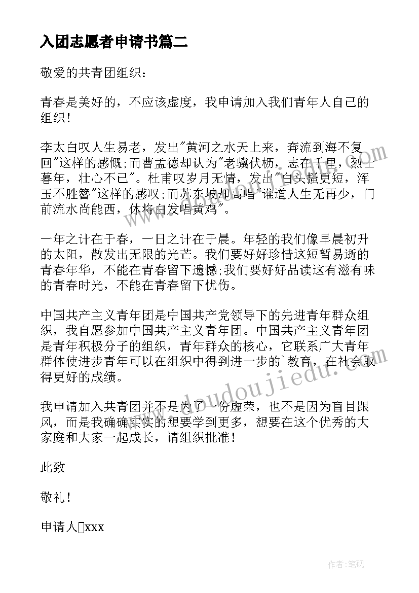 2023年入团志愿者申请书(汇总10篇)