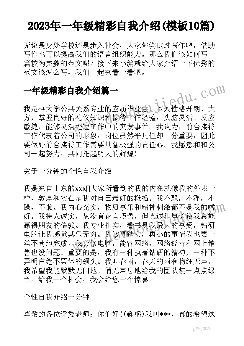 2023年一年级精彩自我介绍(模板10篇)