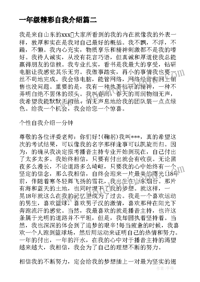 2023年一年级精彩自我介绍(模板10篇)