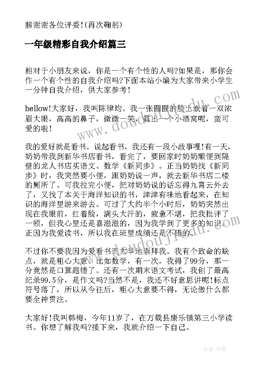 2023年一年级精彩自我介绍(模板10篇)