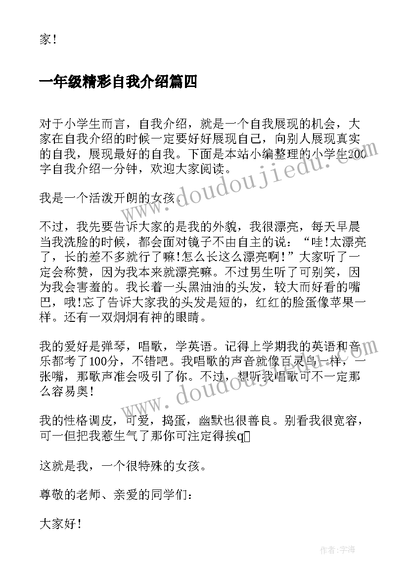 2023年一年级精彩自我介绍(模板10篇)