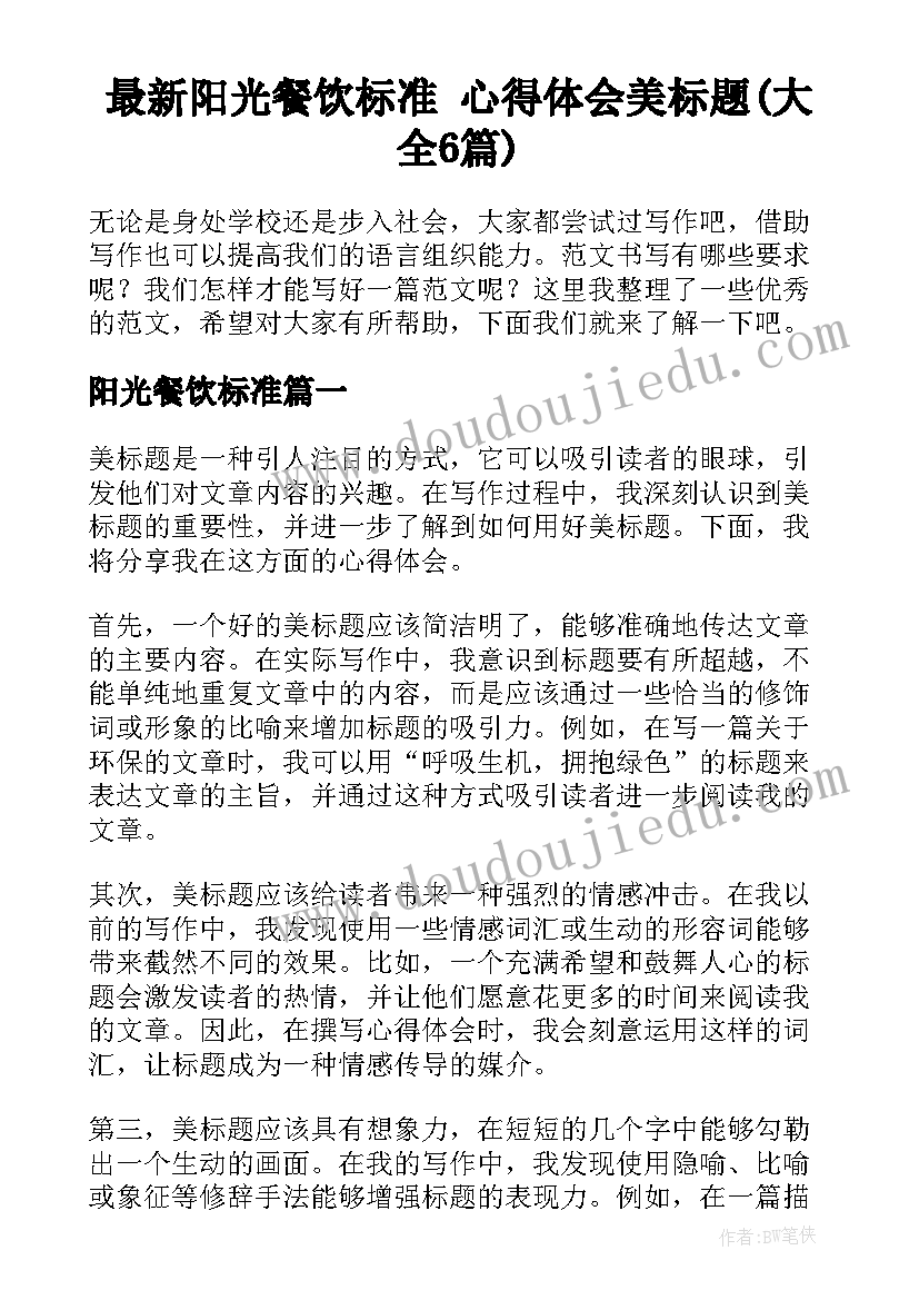 最新阳光餐饮标准 心得体会美标题(大全6篇)