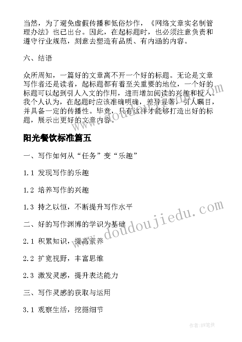 最新阳光餐饮标准 心得体会美标题(大全6篇)