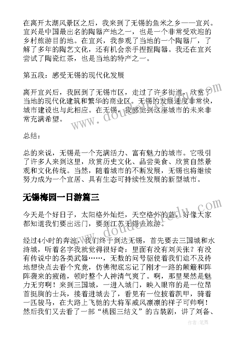 2023年无锡梅园一日游 无锡采风心得体会(优秀5篇)