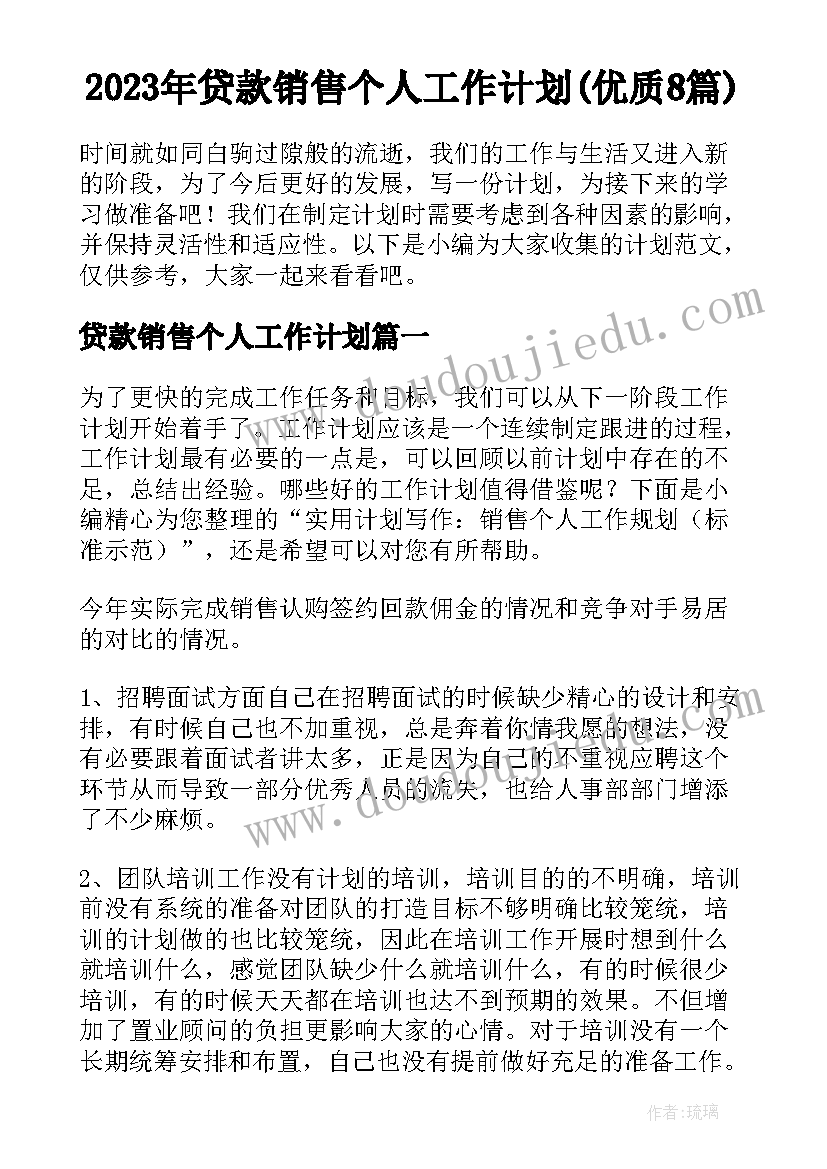 2023年贷款销售个人工作计划(优质8篇)