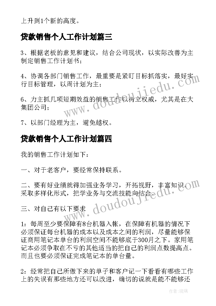 2023年贷款销售个人工作计划(优质8篇)