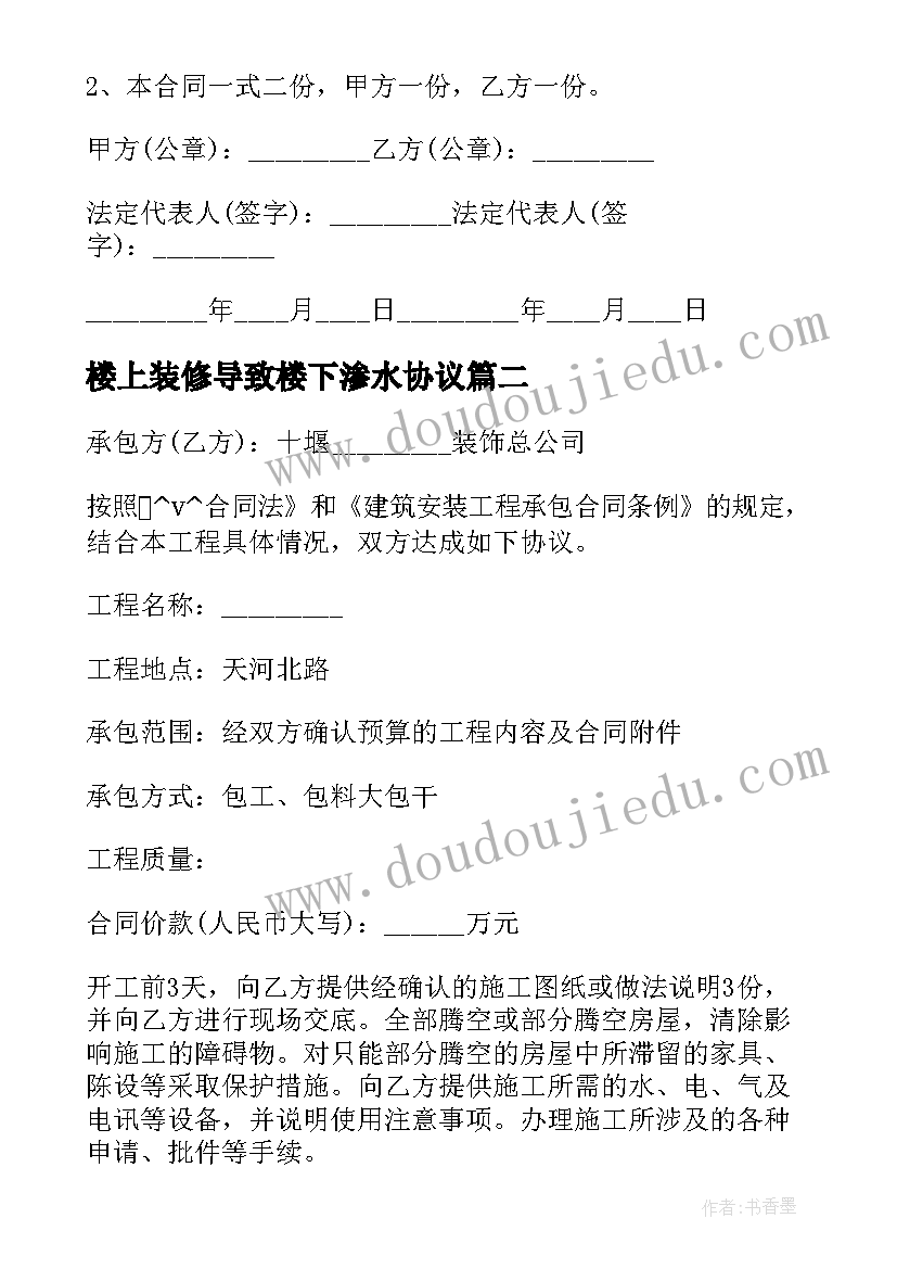 2023年楼上装修导致楼下渗水协议(大全5篇)