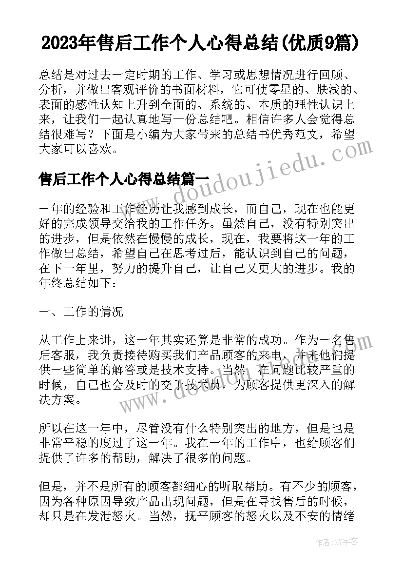 2023年售后工作个人心得总结(优质9篇)