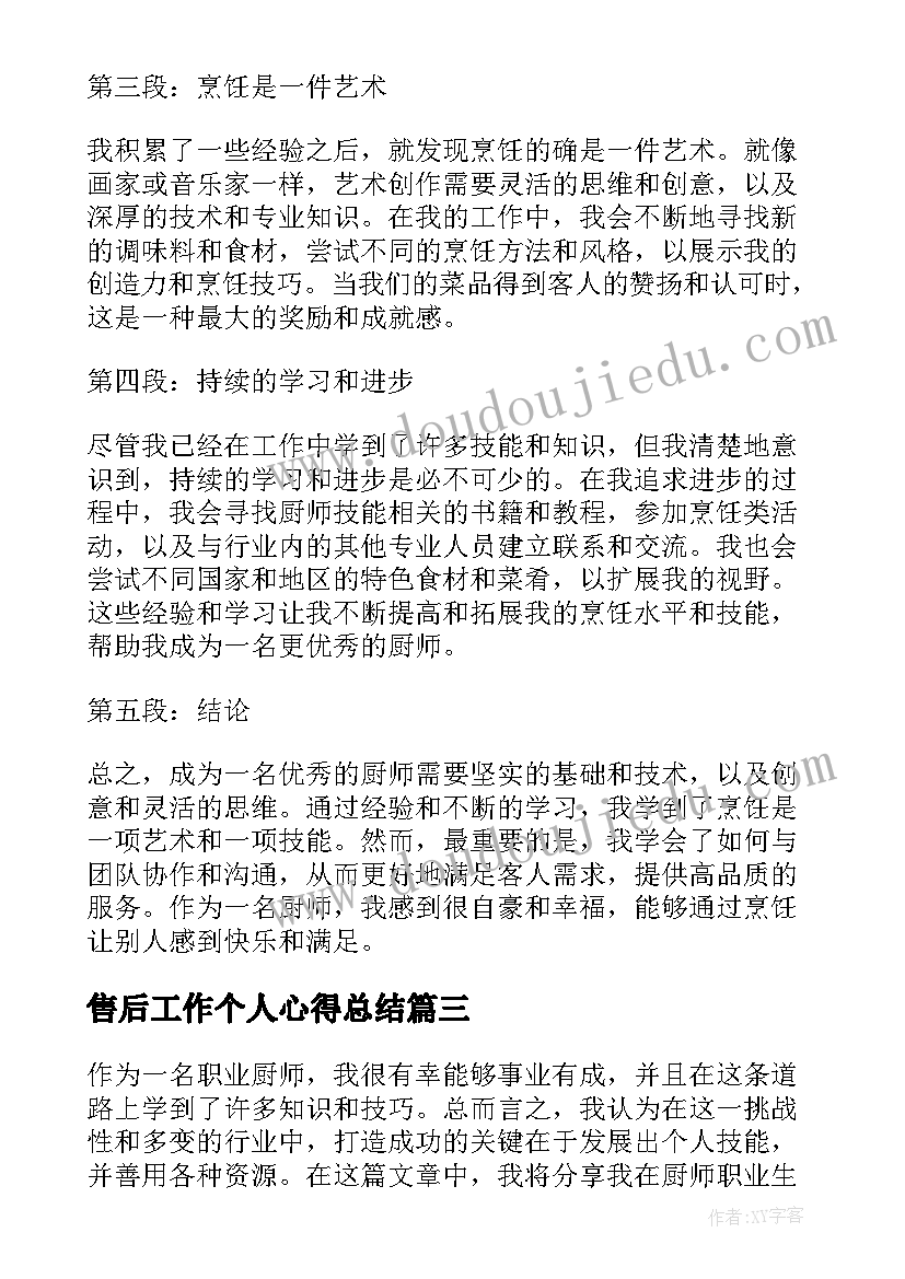 2023年售后工作个人心得总结(优质9篇)