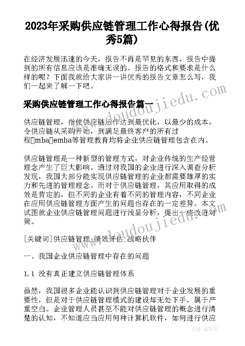 2023年采购供应链管理工作心得报告(优秀5篇)