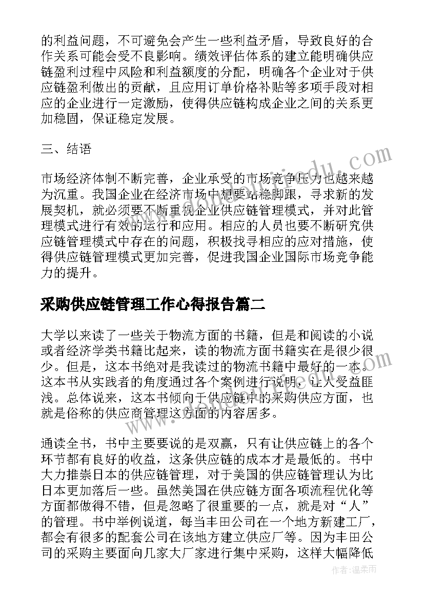 2023年采购供应链管理工作心得报告(优秀5篇)