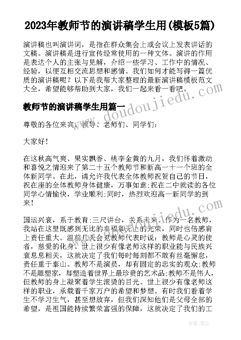 2023年教师节的演讲稿学生用(模板5篇)