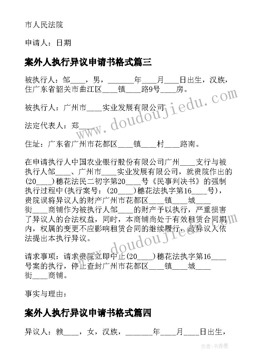 2023年案外人执行异议申请书格式(优质5篇)