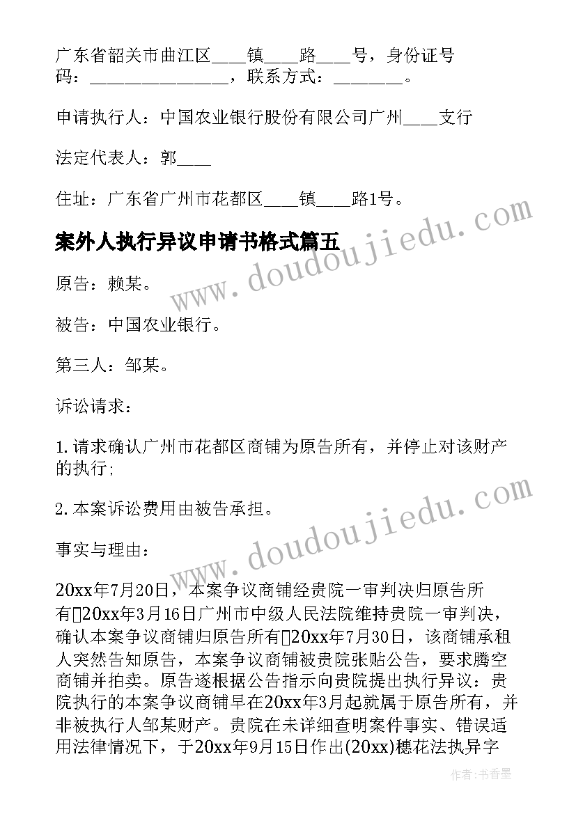 2023年案外人执行异议申请书格式(优质5篇)