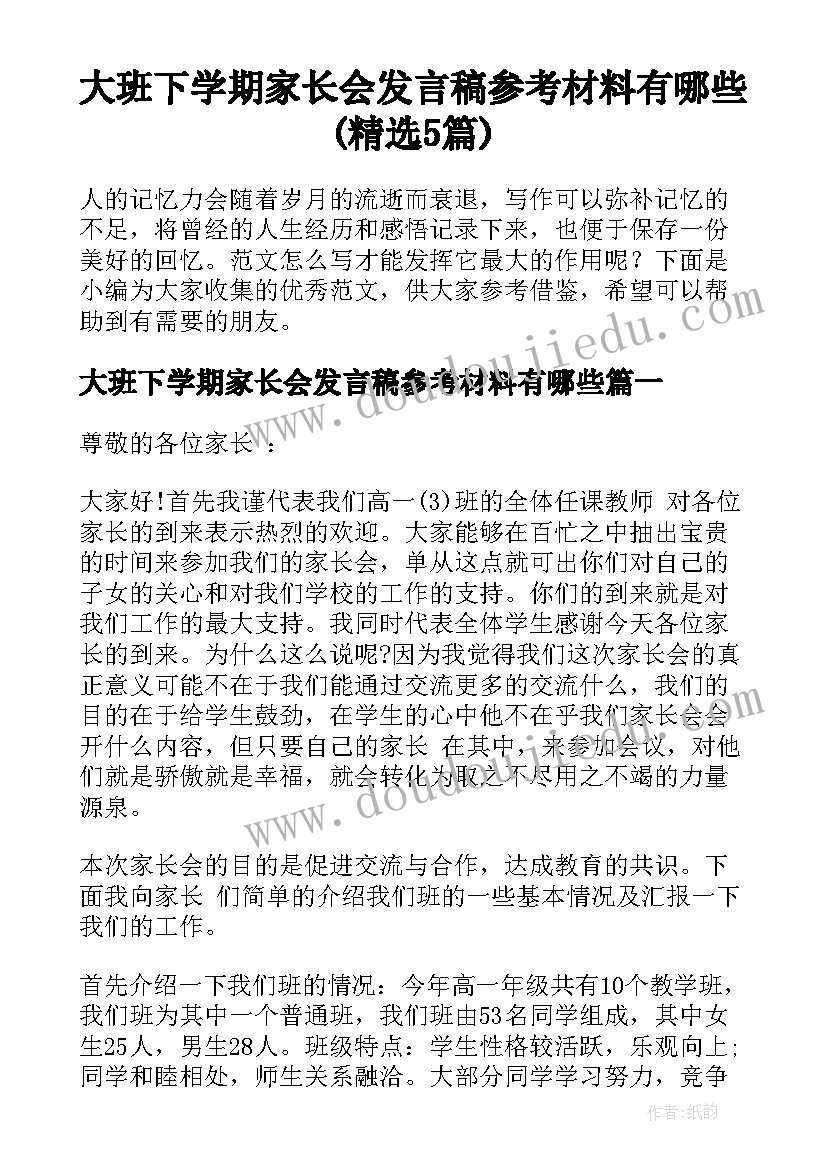 大班下学期家长会发言稿参考材料有哪些(精选5篇)