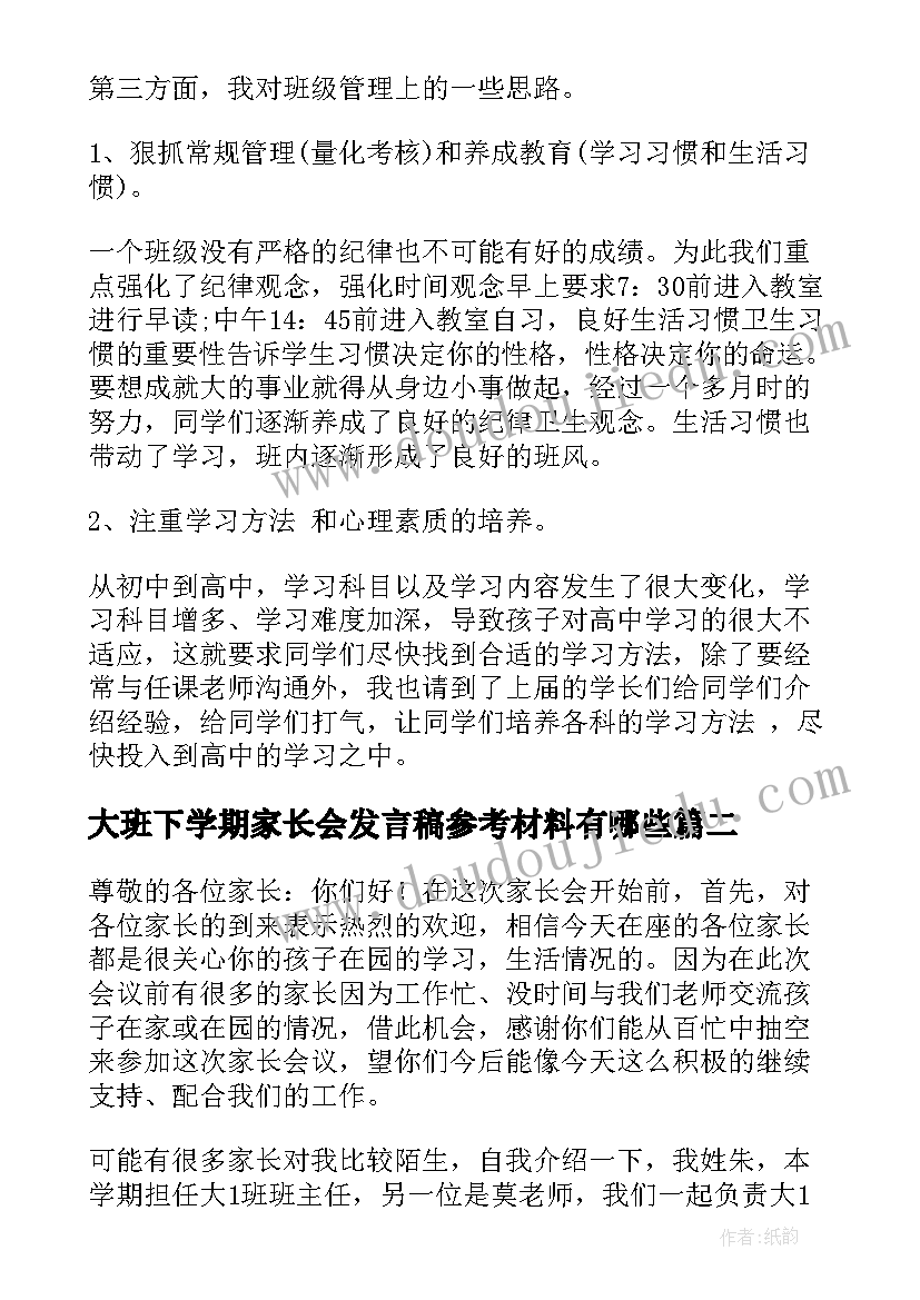 大班下学期家长会发言稿参考材料有哪些(精选5篇)