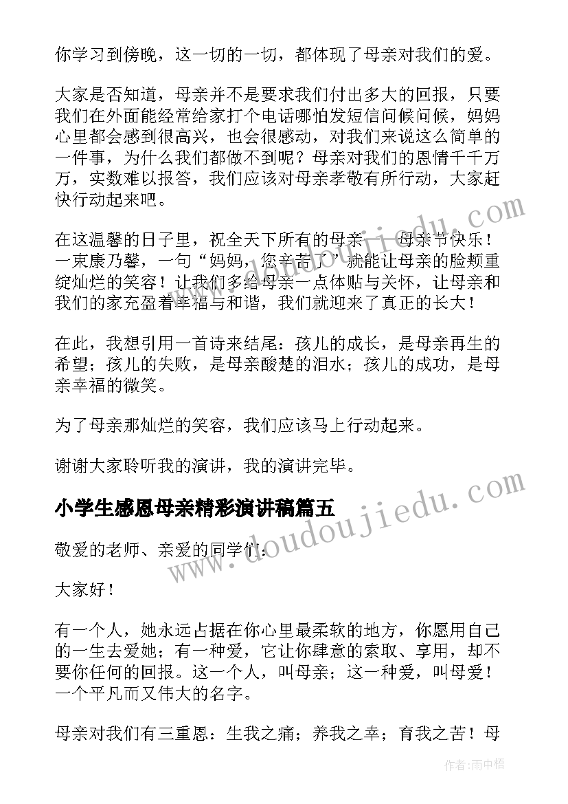 最新小学生感恩母亲精彩演讲稿(通用7篇)