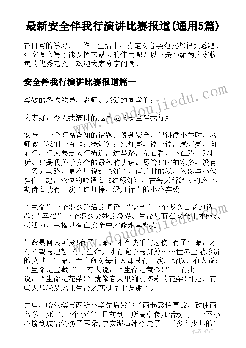 最新安全伴我行演讲比赛报道(通用5篇)