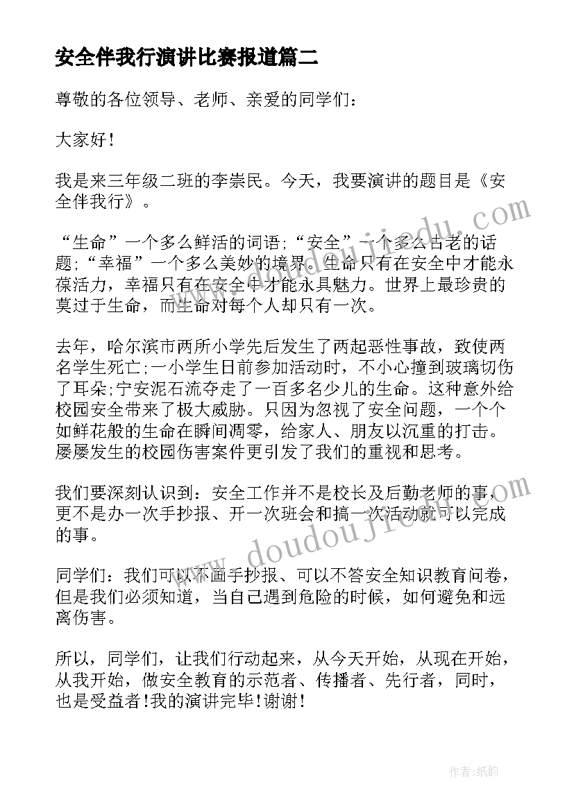 最新安全伴我行演讲比赛报道(通用5篇)