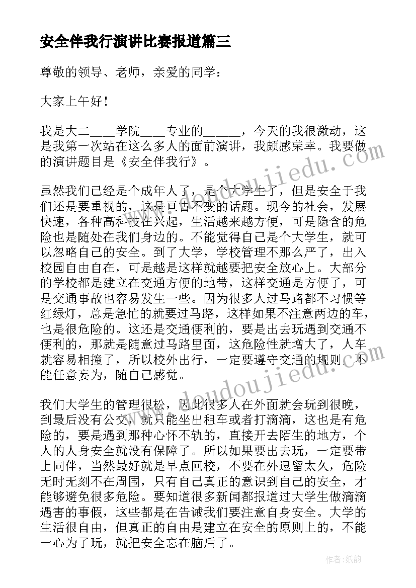 最新安全伴我行演讲比赛报道(通用5篇)